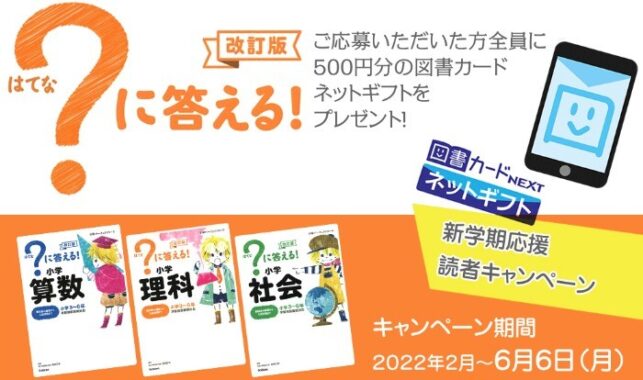 「？に答える！」シリーズ 図書カードプレゼントキャンペーン｜家庭学習応援プロジェクト