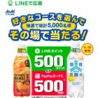 LINEポイント or PayPayボーナス 500円分