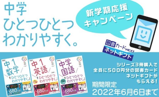 「中学ひとつひとつわかりやすく。」シリーズ　3冊ご購入プレゼントキャンペーン｜家庭学習応援プロジェクト