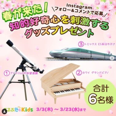 望遠鏡・ピアノ・鉄道模型が当たる！るるぶKidsの豪華Instagram懸賞♪