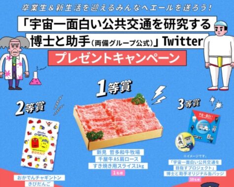 卒業生にエールを送って「千屋牛」などが当たる両備バスのTwitter懸賞☆