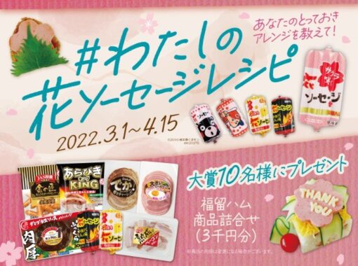 福留ハムの商品詰め合わせが当たる！Instagramレシピ投稿キャンペーン☆