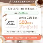 giftee Cafe Box 500円分