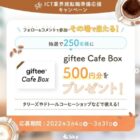 giftee Cafe Box 500円分