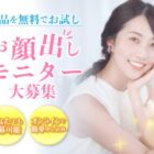 コラーゲン プラセンタゼリー顔出しモニター