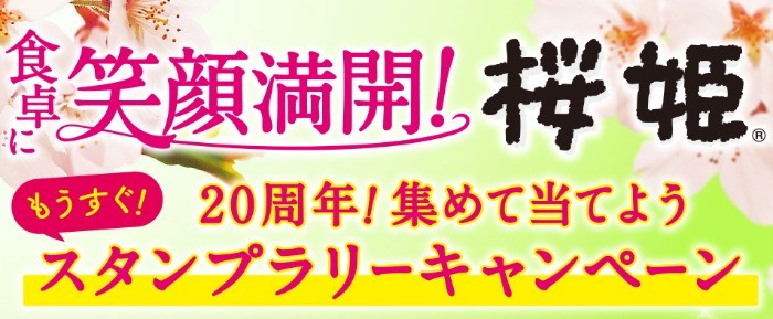 桜姫 － 食卓に笑顔満開！桜姫® もうすぐ！20周年！集めて当てようスタンプラリーキャンペーン｜日本ハム株式会社