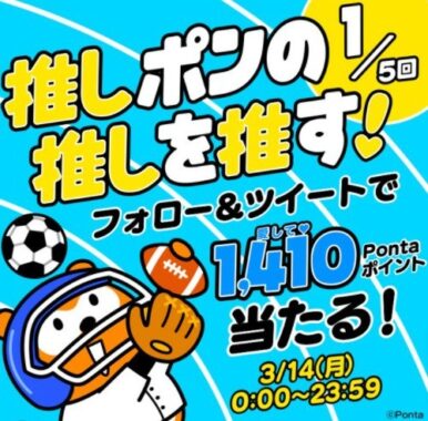 推して推して推しまくれー！ 推し♡ポン！フォロー＆RTキャンペーン
