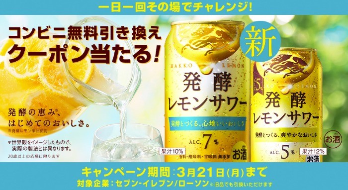 キリン発酵レモンサワーコンビニ無料クーポンがその場で当たるLINE懸賞