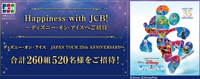 Happiness with JCB！ ～ディズニー・オン・アイスへご招待：ビューカード