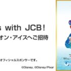 ディズニー・オン・アイス招待券