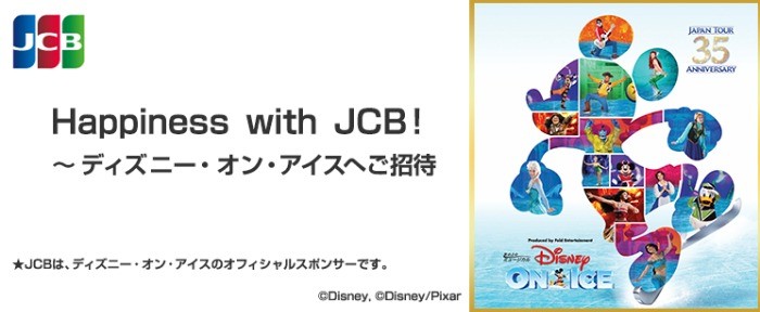 Happiness with JCB！ ～ディズニー・オン・アイスへご招待！