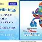 ディズニー・オン・アイス招待券