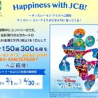 ディズニー・オン・アイス招待券