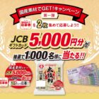 国産素材でGET！キャンペーン 第一弾 - シマダヤ株式会社