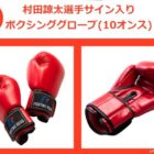 ボクシンググローブ / QUOカードPay500円分