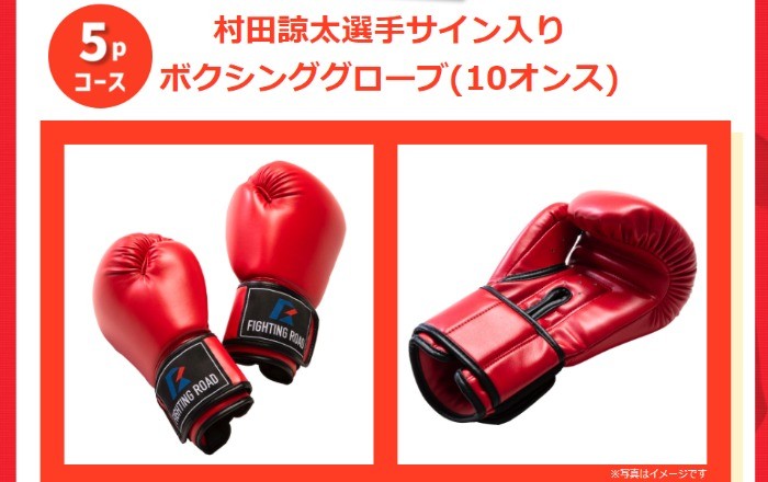村田諒太選手サイン入り ボクシンググローブも当たるレシート 