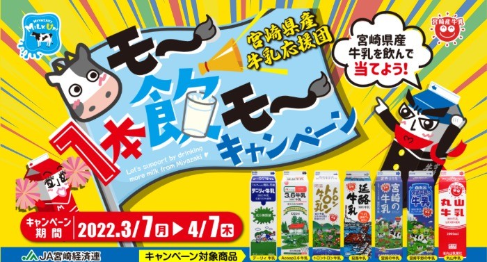 モー1本飲モーキャンペーン｜JA宮崎経済連