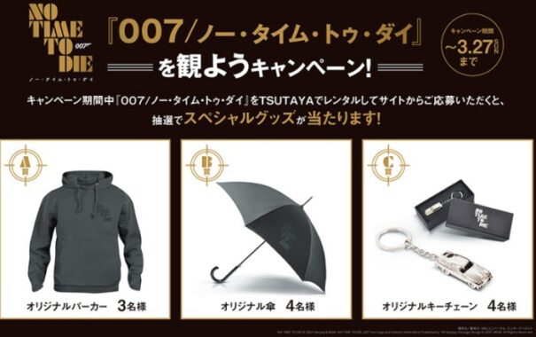 『007／ノー・タイム・トゥ・ダイ』プレゼントキャンペーン