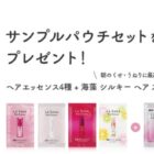 ラサーナ ヘアケアサンプルセット