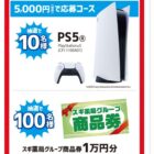 PlayStation 5 / スチーマーナノケア 他
