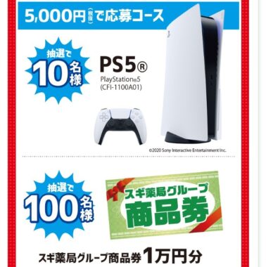 PS5®やスギ薬局グループ商品券１万円分が当たる！当たりがスゴスギキャンペーン｜スギ薬局グループ お客様サイト