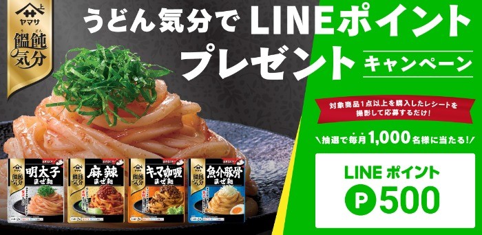 うどん気分でLINEポイントプレゼントキャンペーン 【ヤマサ醤油株式会社】