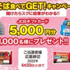 JCBギフトカード 5,000円分