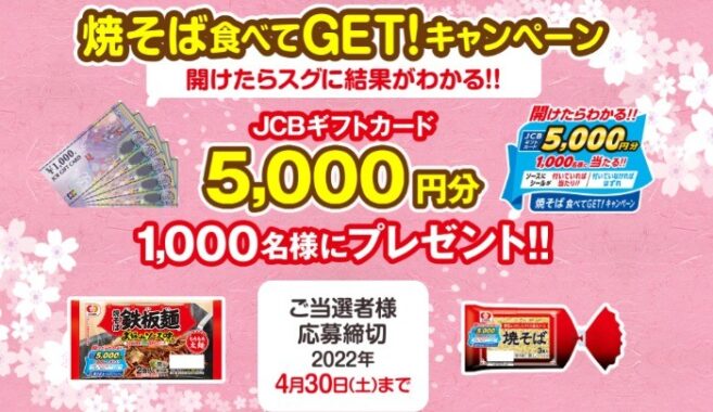シマダヤ 焼そば食べてGET!キャンペーン - シマダヤ株式会社