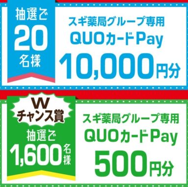 明治商品全品が対象！総額100万円山分けキャンペーン｜スギ薬局グループ お客様サイト