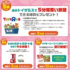 トイザらス5分間回放題 上限金額6万円 他