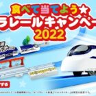 食べて当てよう★プラレールキャンペーン2022| おやつカンパニー(-^〇^-)／