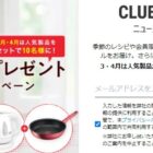 ティファール 公式サイト 春のプレゼントキャンペーン