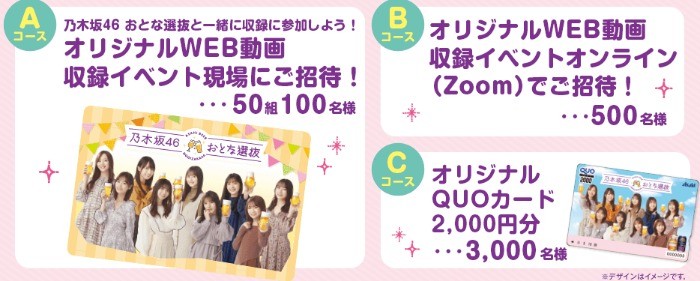 「アサヒビール 乃木坂46 おとな選抜 お家飲みを楽しもう！」 キャンペーン｜アサヒビール