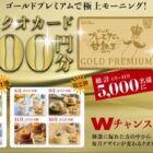 金の限定QUOカードが当たる8ヶ月連続キャンペーン☆