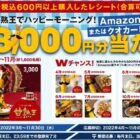 毎月抽選！アマギフ or クオカが当たるスミフルのレシートキャンペーン♪