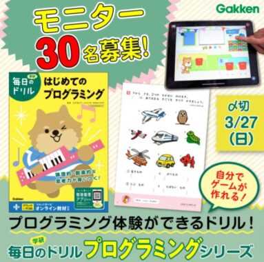 【小学校低学年対象】プログラミング思考が身につく！毎日のドリル「はじめてのプログラミング」モニター30名募集！～3/27(日)〆切 | 学研プラス公式ブログ