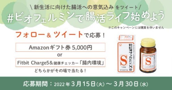 ビオフェルミンで腸活ライフ始めようキャンペーン