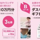 JTB旅行券10万円分 / ダスキンギフトカード5万円分 他