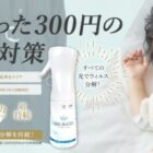 持続型光触媒スプレー 商品モニター