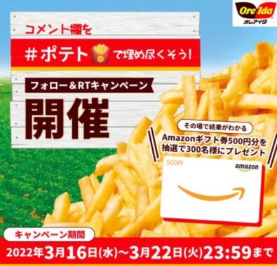 コメント欄をポテトで埋め尽くそう！！！キャンペーン