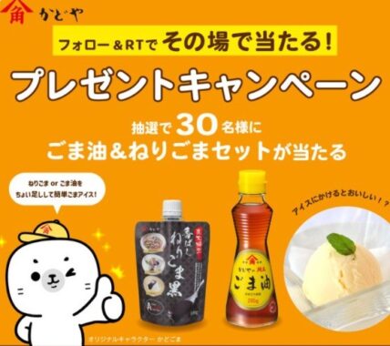 意外なおいしさ知ってほしい／ 🍦ごま×アイス キャンペーン 