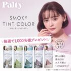 Palty スモーキーティントカラー