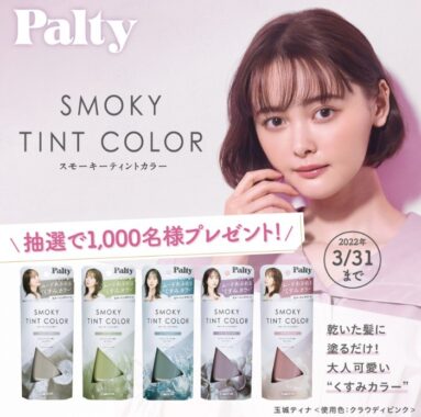 スモーキーティントカラー5⾊のうち ご希望のカラー1⾊（現品）をプレゼント！キャンペーン｜パルティ -Palty