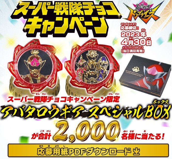 スーパー戦隊チョコキャンペーンキングオージャー応募券31口分 - その他