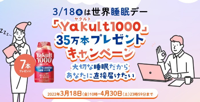 世界睡眠デー「Yakult1000」35万本プレゼントキャンペーン。「Yakult（ヤクルト）1000」を1パック（7本）プレゼント！