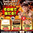 Amazonギフト券10万円分 / ステーキ3種セット 他