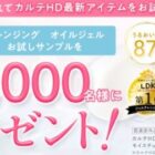 Carteのクレンジングオイル無料サンプルが当たるキャンペーン☆