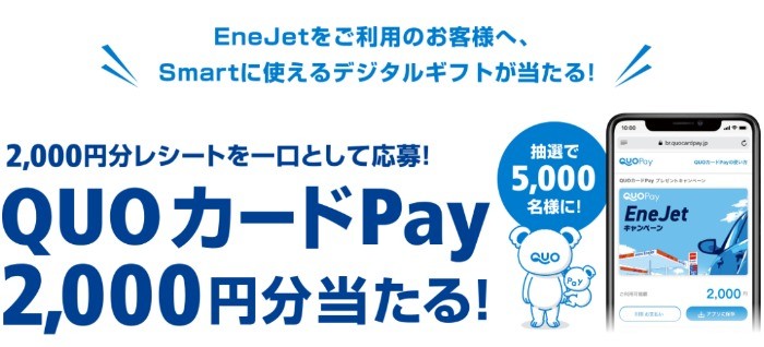 EneJetキャンペーン