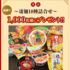 1,000名様に凄麺詰め合わせが当たる豪華大量当選キャンペーン！