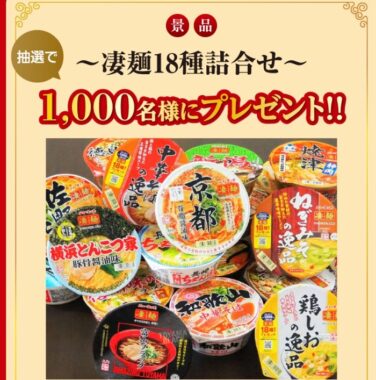 凄麺が当たる！ヤマダイ「逸品シリーズ」を買って凄麺18種詰合せをもらおう！キャンペーン